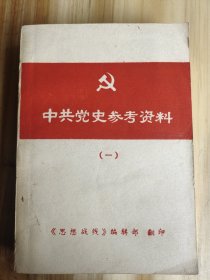 中共党史参考资料（一)