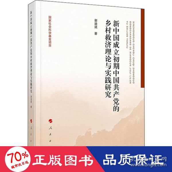 新中国成立初期中国共产党的乡村救济理论与实践研究