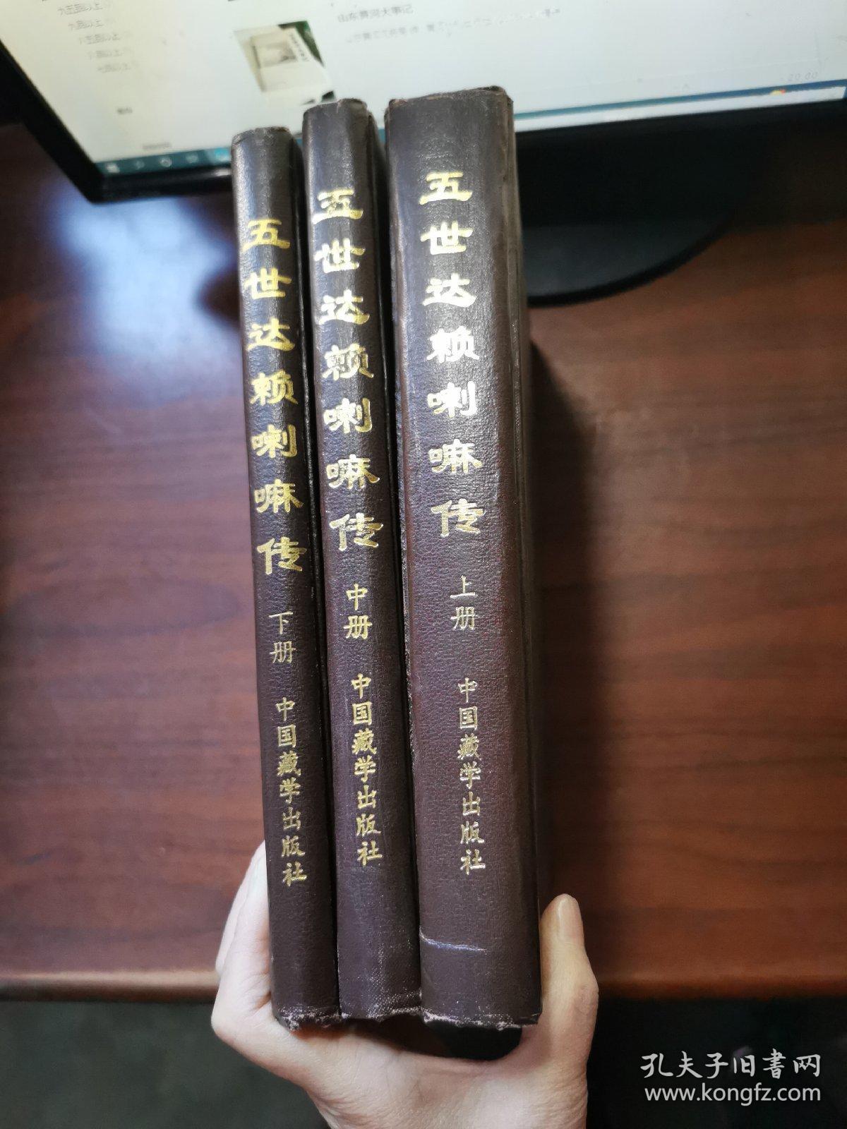 中国边疆史地资料丛刊西藏卷：。，五世达赖喇嘛传（精装本上中下三册全 1997年一版一印1千册