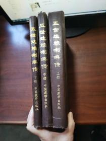 中国边疆史地资料丛刊西藏卷：。，五世达赖喇嘛传（精装本上中下三册全 1997年一版一印1千册