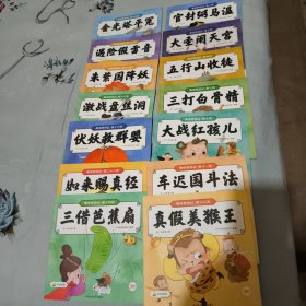 叫叫阅读 趣读西游记 美猴王出世14本册