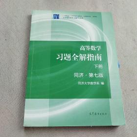 高等数学习题全解指南（下册 第七版）