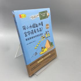 数学家教你学数学（初中版）·用小木棍能测量金字塔有多高？——泰勒斯教你学相似图形