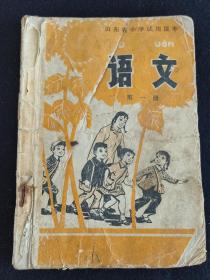 七十年代末山东省小学试用课本语文第一册