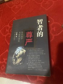 智者的尊严：知识分子与近代文化