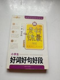 素材锦囊 小学生好词好句好段