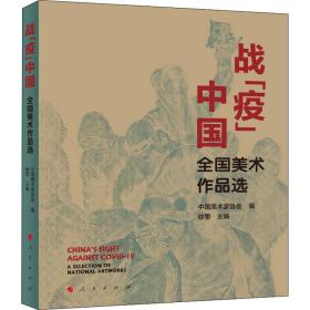 战“疫”中国——全国美术作品选