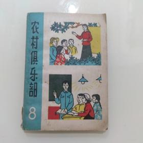 农村俱乐部（1964年第8期）