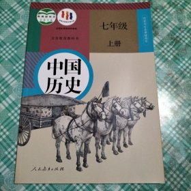 中国历史 七年级上册（库存 1）