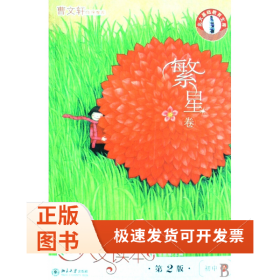 新人文读本(第2版初中A繁星卷)/北大基础教育文库