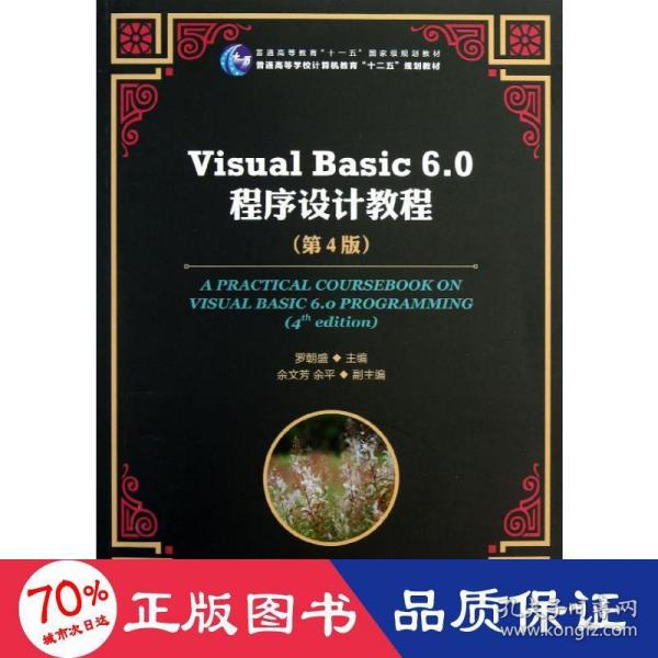 Visual Basic 6.0程序设计教程（第4版）/普通高等教育“十一五”国家级规划教材