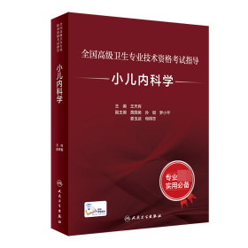 全国高级卫生专业技术资格考试指导——小儿内科学（配增值）