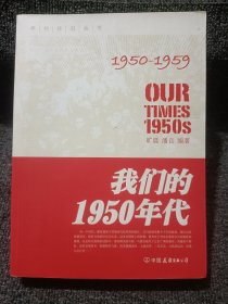 我们的1950年代