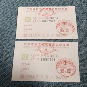 广东省地方税收通用定额发票2张：壹圆（发票二连号28857977-28857978）