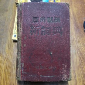 四角号码新词典 （1956年版本）