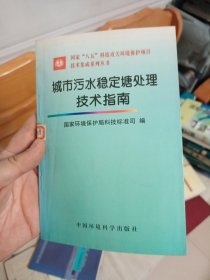 城市污水稳定塘处理技术指南