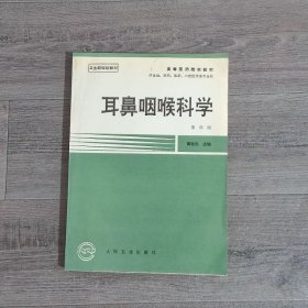 耳鼻咽喉科学