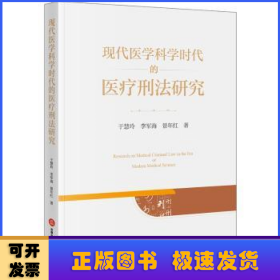 现代医学科学时代的医疗刑法研究