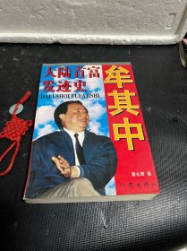 大陆首富发迹史 牟其中