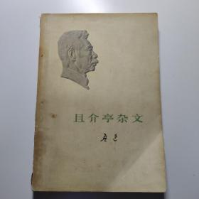 且介亭杂文