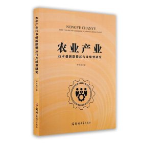 农业产业技术创新联盟运行及绩效研究