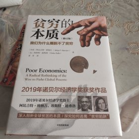 贫穷的本质（修订版）：我们为什么摆脱不了贫穷