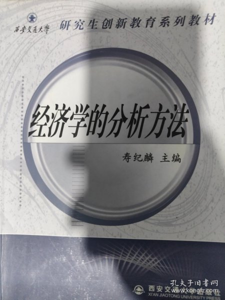 经济学的分析方法