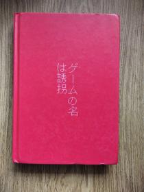 日本 东野圭吾作品：绑架游戏 精本（东野圭吾颇具代表性的绑架推理，其创新之处并不在于“绑架”，而在“游戏”）——陈岳夫译，人民文学出版社。