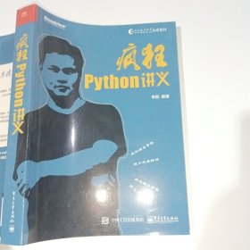 疯狂Python讲义李刚9787121351976