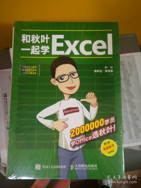 和秋叶一起学Excel（第2版）（未拆封）