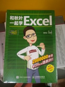 和秋叶一起学Excel（第2版）（未拆封）