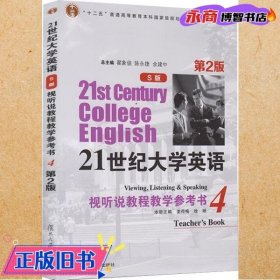 21世纪大学英语S版视听说教程教学参考书4(第二版第2版)姜荷梅 翟象俊 复旦大学出版社 9787309134551