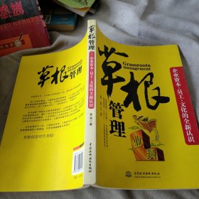 草根管理:企业资本·员工·文化的全新认识