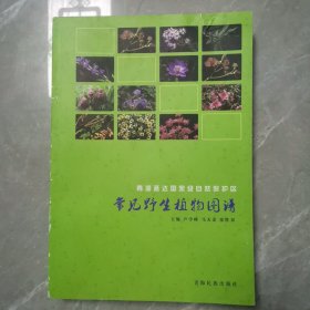 青海孟达国家级自然保护区常见野生植物图谱（全一册）