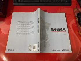 论中国建筑――18世纪法国传教士笔下的中国建筑（2016年1版1印，书脊顶端有水渍，请仔细看图）