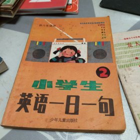 小学生英语一日一句（2），32开，具体见图