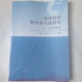 地球科学野外实习指导书 兴城地质