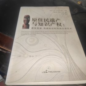 原住民遗产与知识产权：遗传资源、传统知识和民间文学艺术