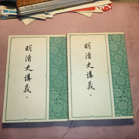 明清史讲义（上下2全）