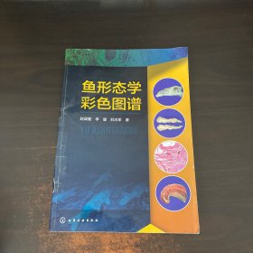 鱼形态学彩色图谱