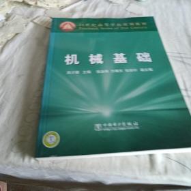 21世纪高等学校规划教材：机械基础