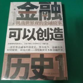 金融可以创造历史2：大国崛起的秘密（周其仁、茅于轼、雷颐、马勇等强烈推荐）