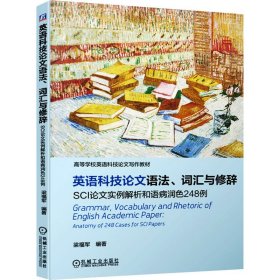 英语科技论文语法、词汇与修辞 SCI论文实例解析和语病润色248例 梁福军 机械工业出版社 正版新书
