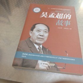 国家最高科学技术奖获得者书系：吴孟超的故事