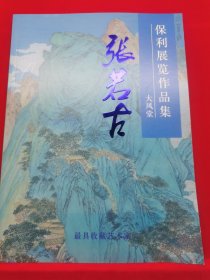 保利展览作品集 大风堂 张若古