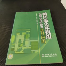 循环流化床机组控制与保护技术及其应用