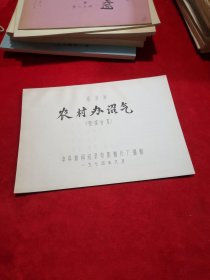 纪录片《农村办沼气》 完成台本 电影台本剧本