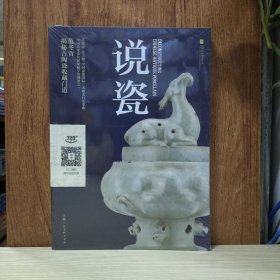 国家珍宝系列丛书：说瓷 范冬青揭秘古陶瓷收藏门道