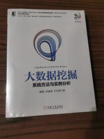 大数据挖掘：系统方法与实例分析