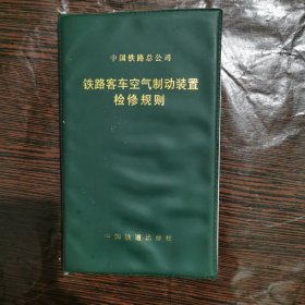 铁路客车空气制动装置检修规则